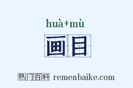 画目是什么意思的图片